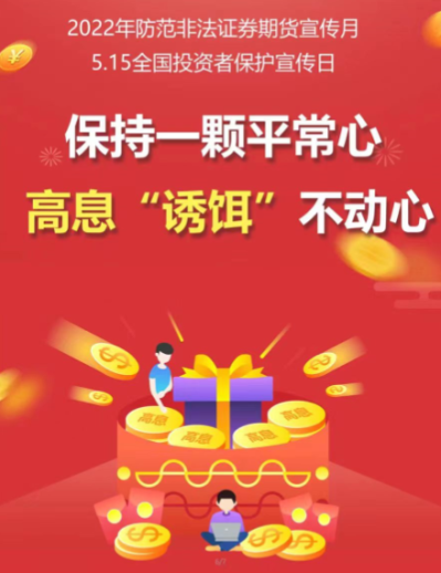 附件3 保持一顆平常心 高息“誘餌”不動(dòng)心.png 附件3 保持一顆平常心 高息“誘餌”不動(dòng)心.png