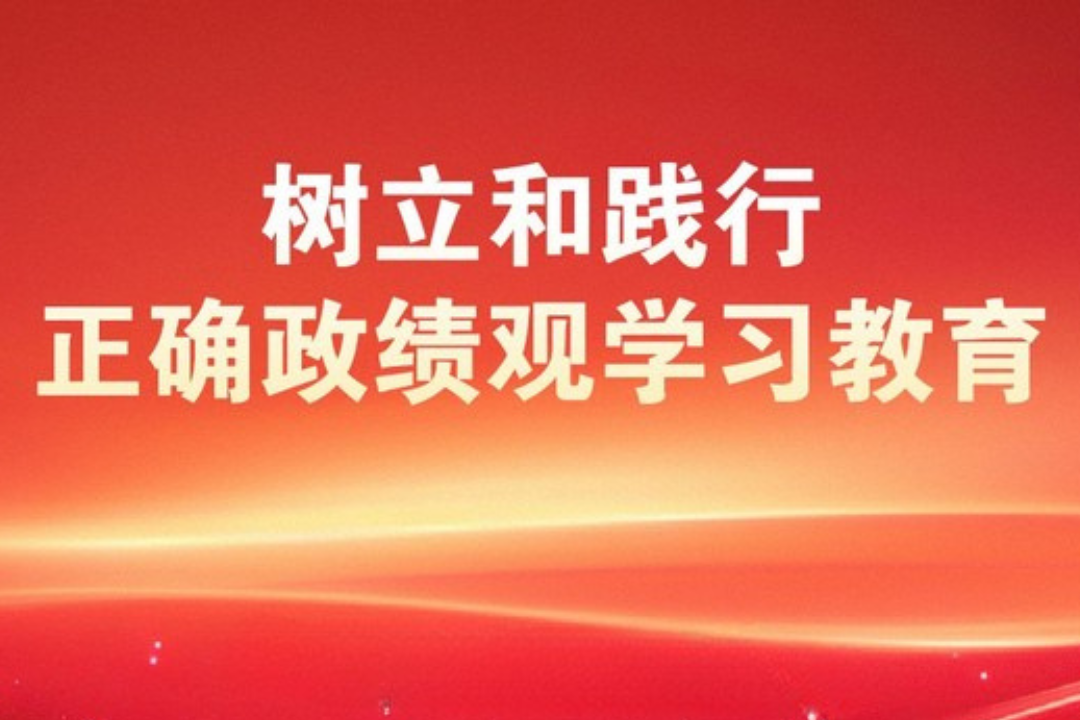 中辦印發《通知》在全黨開展樹立和踐行正確政績觀學習教育