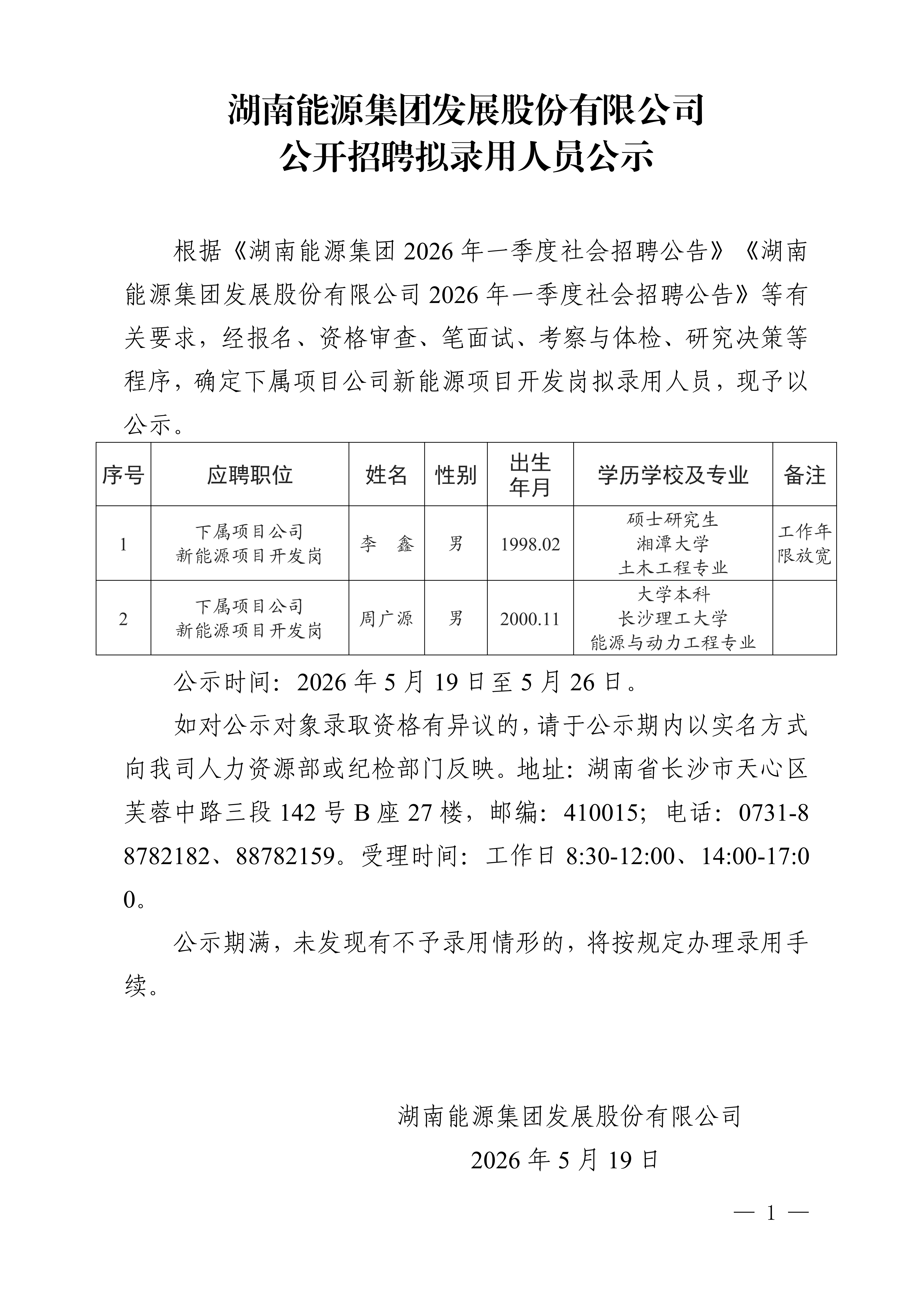 湖南能源集團(tuán)發(fā)展股份有限公司公開招聘擬錄用人員公示_01.png